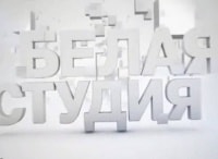 Белая студия Максим Матвеев