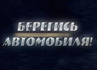 Берегись автомобиля