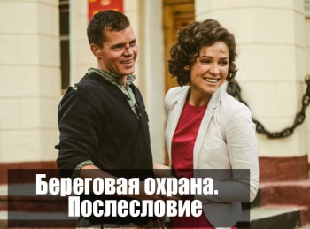 Береговая охрана. Послесловие
