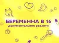 Беременна в 16 Любовь, Уфа