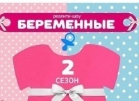 Беременные 16 серия