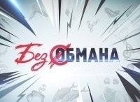 Без обмана. Каша из топора