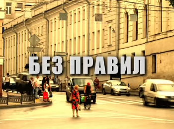 Без правил 1 серия