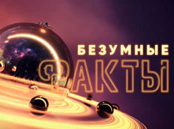 Безyмные фaкты