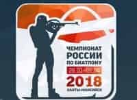 Биатлон. Чемпионат России. Гонка преследования. Мужчины. Трансляция из Ханты-Мансийска