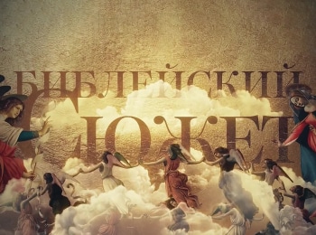 Библейский сюжет Арсений Тарковский Бабочка