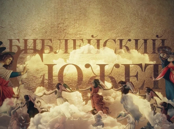 Библейский сюжет Лью Уоллес Бен-Гур: история Христа