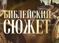 Библейский сюжет Виктор Розов. Летят журавли