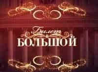Билет в Большой