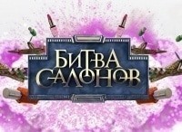 Битва салонов 12 серия - Санкт-Петербург 3