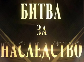 Битва за наследство 4 серия