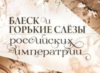 Блеск и горькие слезы российских императриц 3 серия - Венценосная Золушка