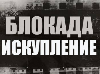 Блокада. Искупление