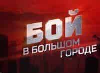 Бой в большом городе
