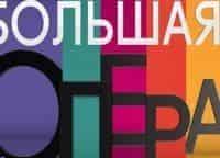Большая опера-2016 3 серия - П.И. Чайковский и Дж. Верди - оперные вершины XIX в