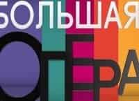 Большая опера-2016 Выпуск от 30 июня