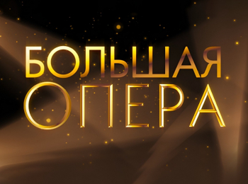Большая опера 2023