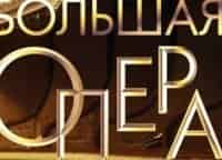 Большая опера Гала-концерт
