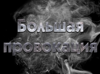 Большая провокация