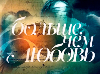 Больше, чем любовь Черубина де Габриак