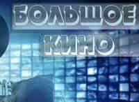 Большое кино Карнавальная ночь