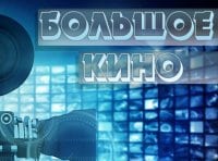 Большое кино Покровские ворота