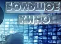 Большое кино Полосатый рейс