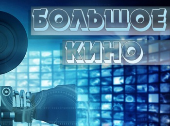 Большое кино Война и мир