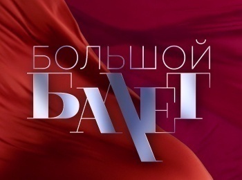 Большой балет - 2024