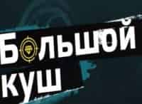 Большой куш