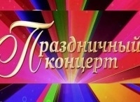 Большой праздничный концерт к Дню Государственного флага РФ