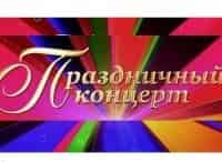 Большой праздничный концерт к Дню России