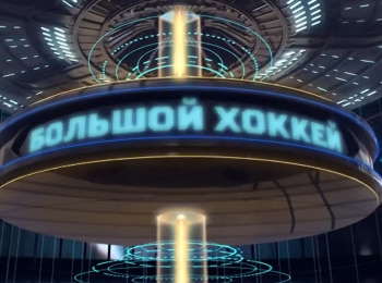Большой хоккей
