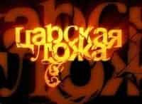 Царская ложа