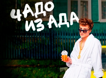 Чадо из ада 11 серия