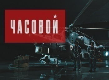 Часовой