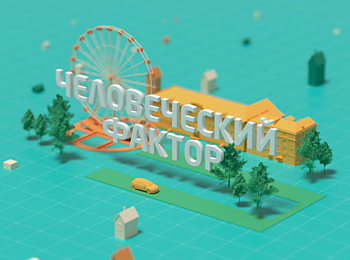 Человеческий фактор Дом для зайца