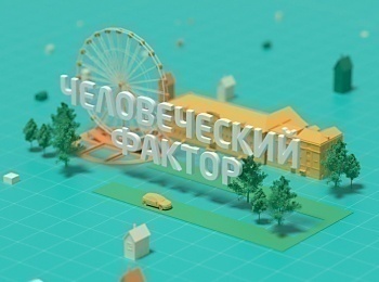 Человеческий фактор Творческая деревня