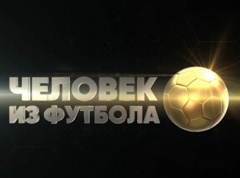 Человек из футбола Омари Тетрадзе. Часть 2