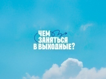 Чем заняться в выходные 4 серия