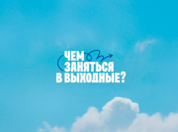 Чем заняться в выходные 8 серия