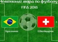Чемпионат мира по футболу-2018. Сборная Бразилии - сборная Швейцарии