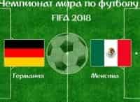 Чемпионат мира по футболу-2018. Сборная Германии - сборная Мексики
