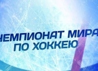 Чемпионат мира по хоккею-2018. Сборная России - Сборная Австрии