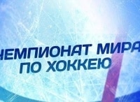 Чемпионат мира по хоккею-2018 Сборная России - Сборная Франции