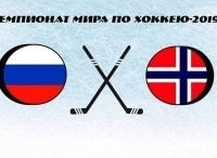 Чемпионат мира по хоккею-2019. Сборная России - сборная Норвегии