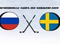 Чемпионат мира по хоккею-2019. Сборная России - сборная Швеции
