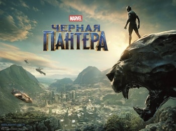 Черная Пантера