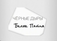 Черные дыры. Белые пятна Братья-близнецы, или зачем нужно клонировать растения?
