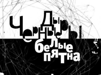 Черные дыры. Белые пятна Эфир 04.04.2019